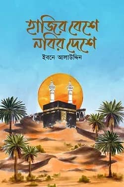 হাজীর বেশে নবীর দেশে