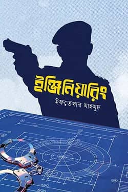 ইঞ্জিনিয়ারিং