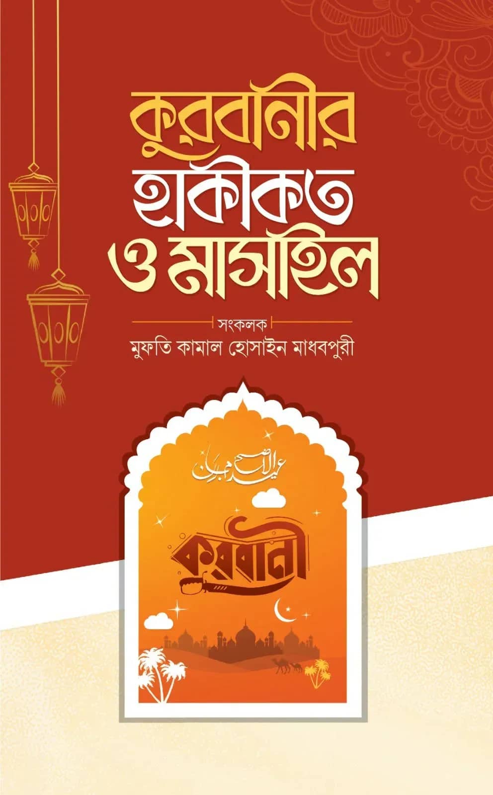 কুরবানীর হাকীকত ও মাসাইল