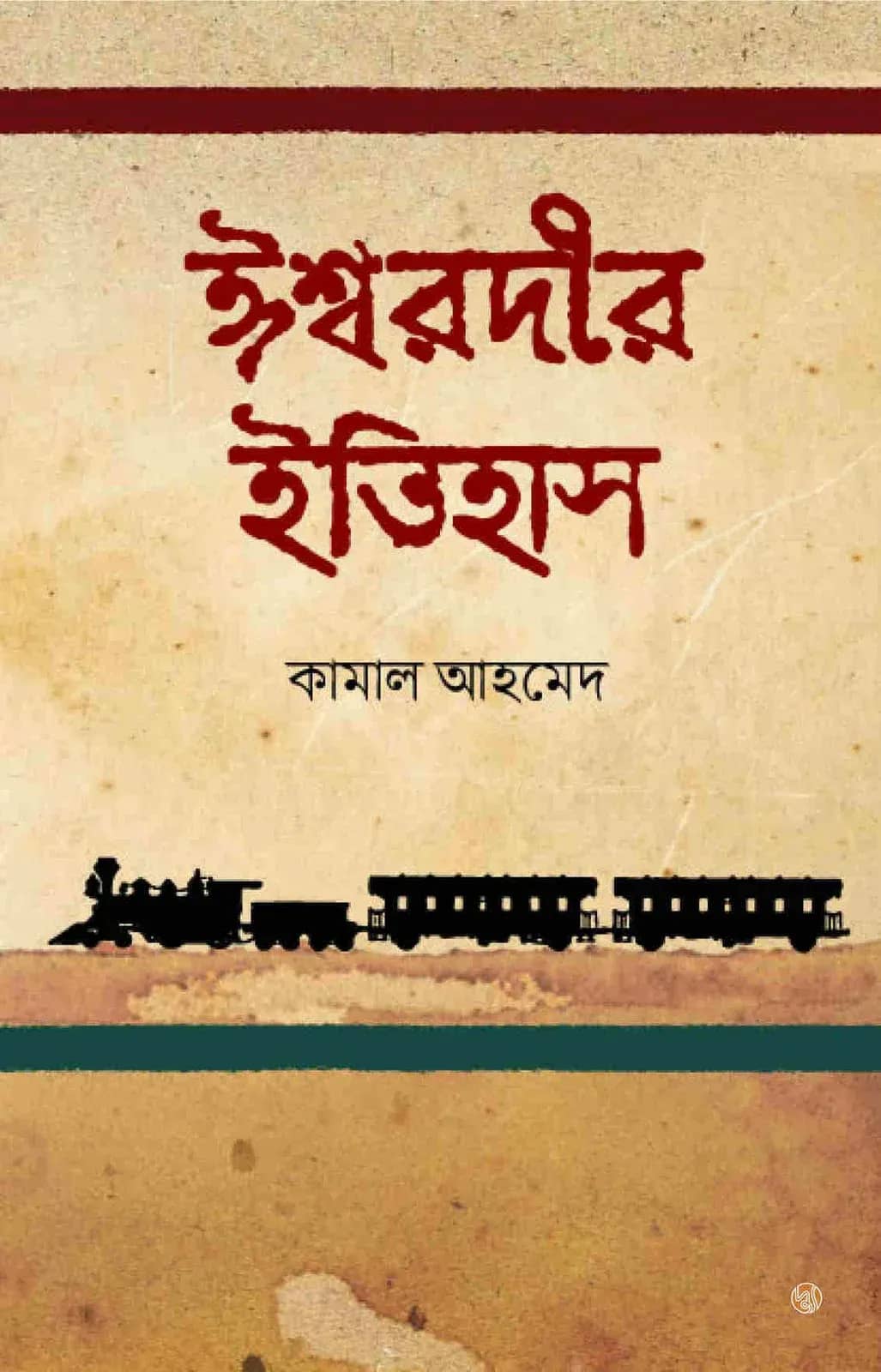 ঈশ্বরদীর ইতিহাস