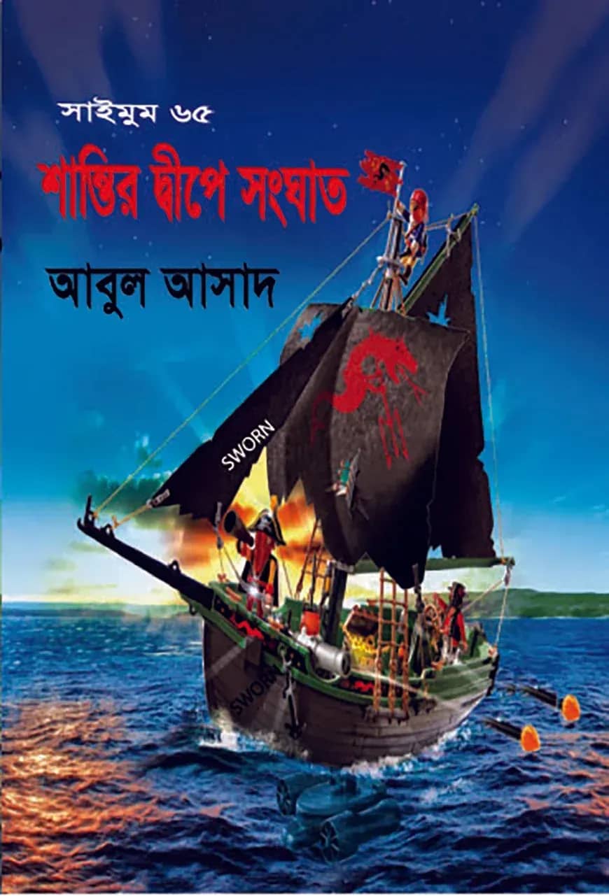 সাইমুম সিরিজ ৬৫ : শান্তির দ্বীপে সংঘাত