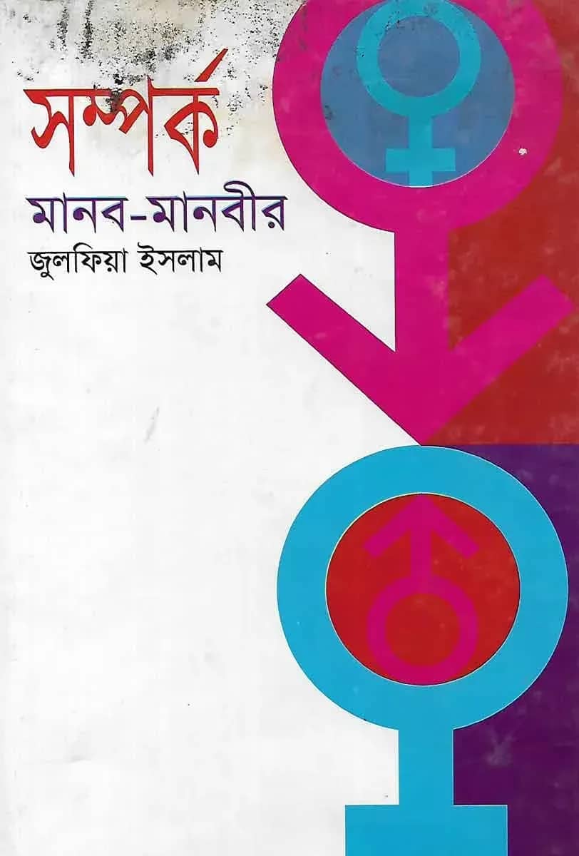 সম্পর্ক মানব-মানবীর