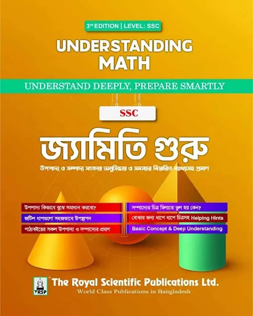 জ্যামিতি গুরু - SSC Level