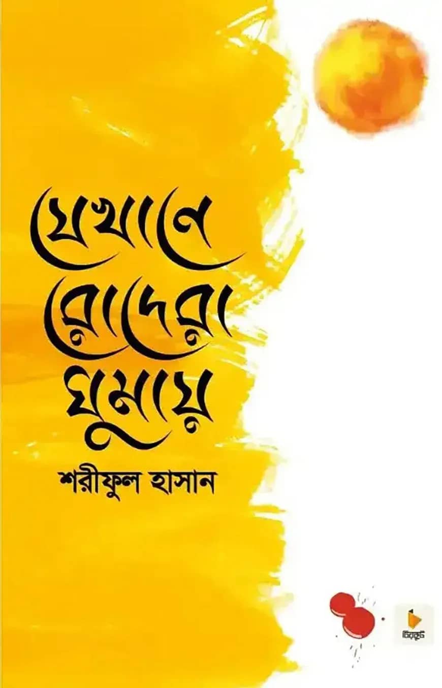 যেখানে রোদেরা ঘুমায়