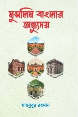 মুসলিম বাংলার অভ্যুদয়