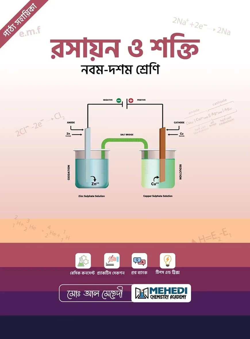 রসায়ন ও শক্তি (নবম-দশম শ্রেণি)