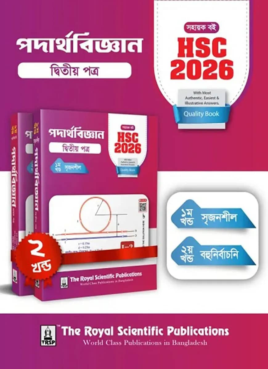 পদার্থবিজ্ঞান ২য় পত্র - সহায়ক বই (এইচএসসি ২০২৬)