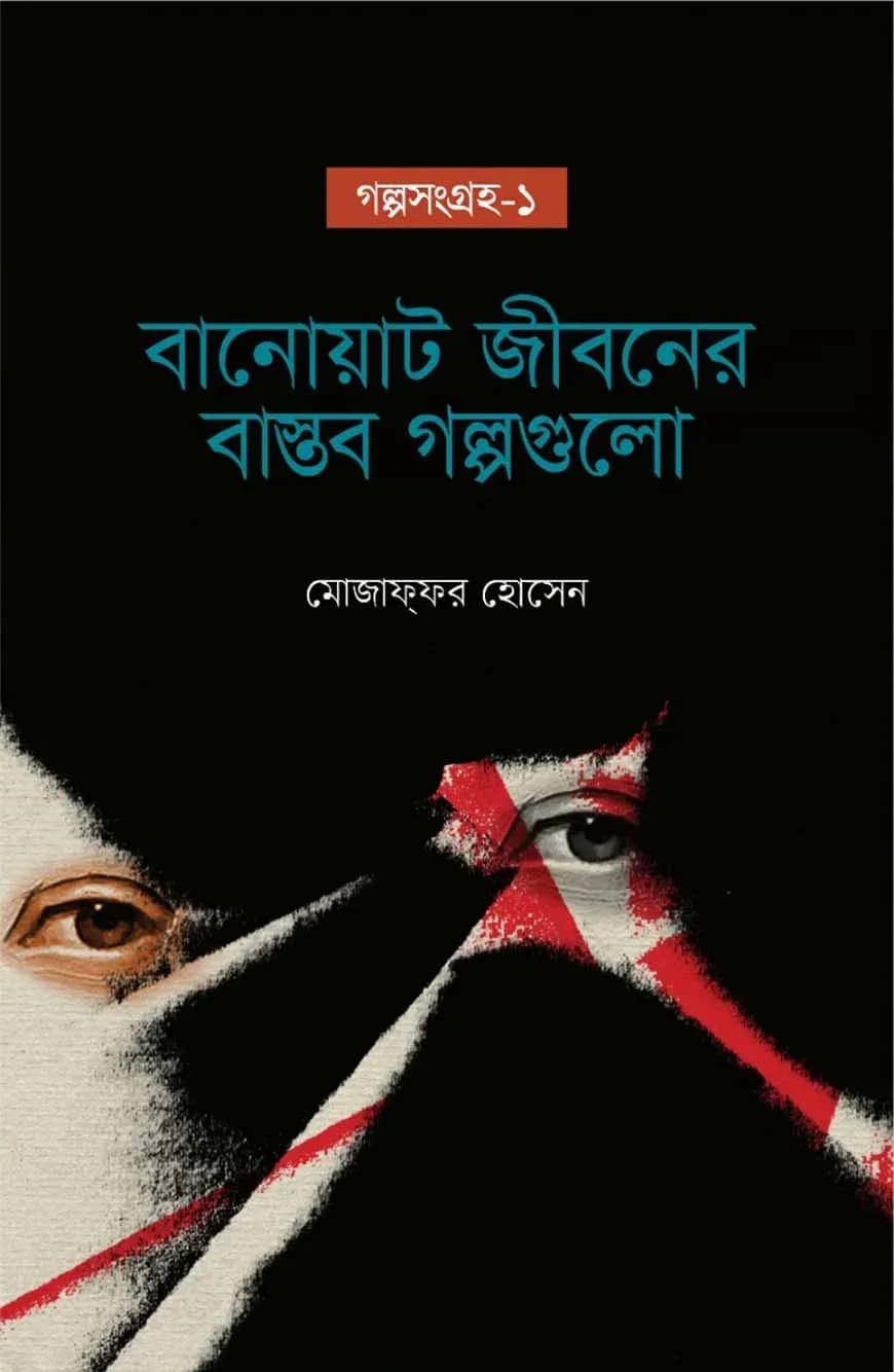 বানোয়াট জীবনের বাস্তব গল্প : গল্পসংগ্রহ-১