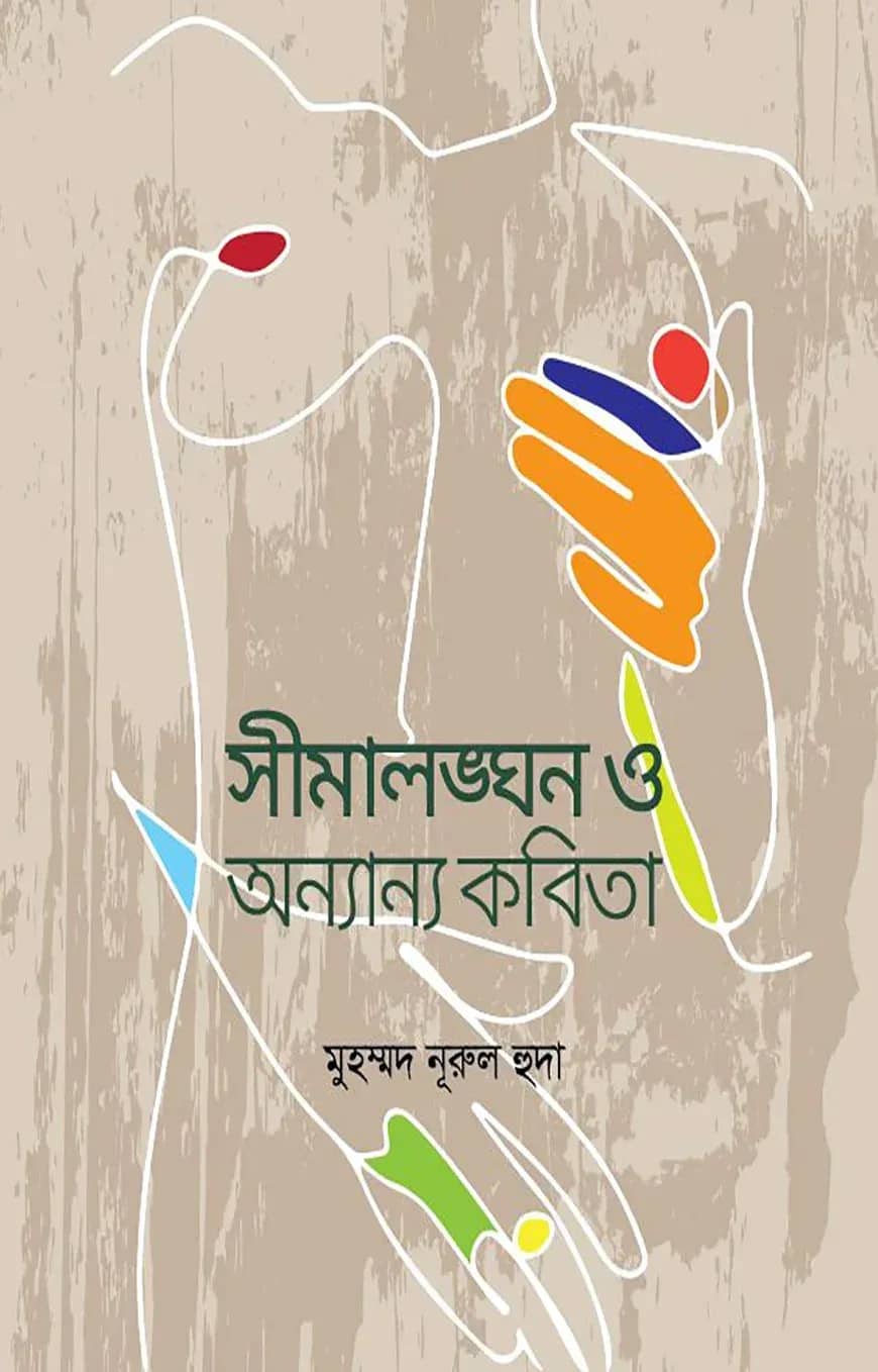 সীমালঙ্ঘন ও অন্যান্য কবিতা