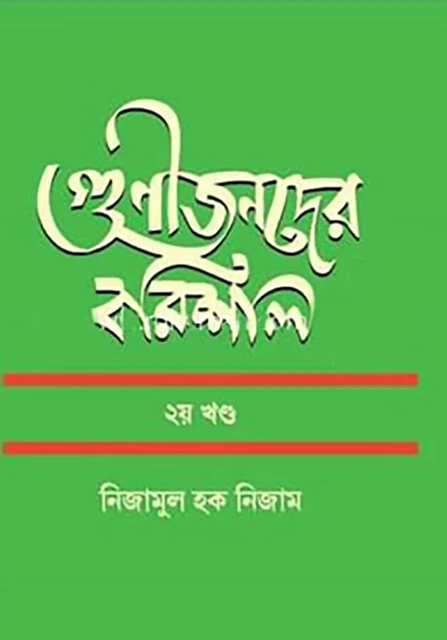 গুণীজনদের বরিশাল ২য় খণ্ড