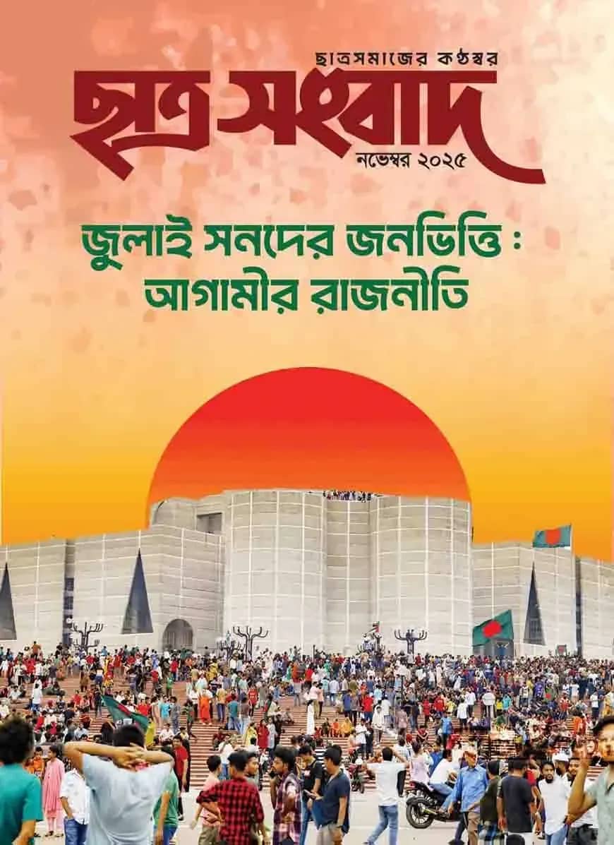 ছাত্র সংবাদ নভেম্বর-২০২৫