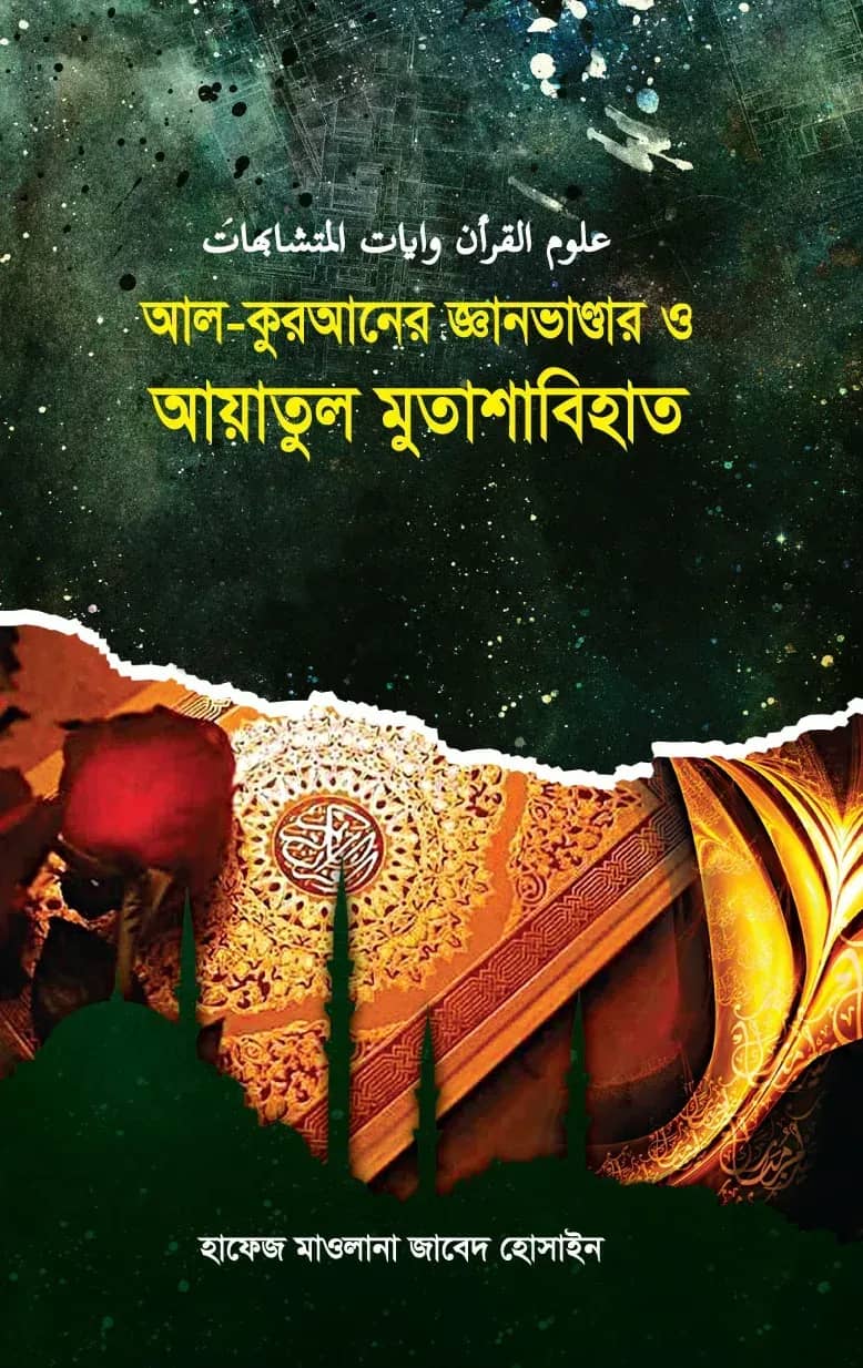 আল-কুরআনের জ্ঞান ভাণ্ডার ও আয়াতুল মুতাশাবিহাত