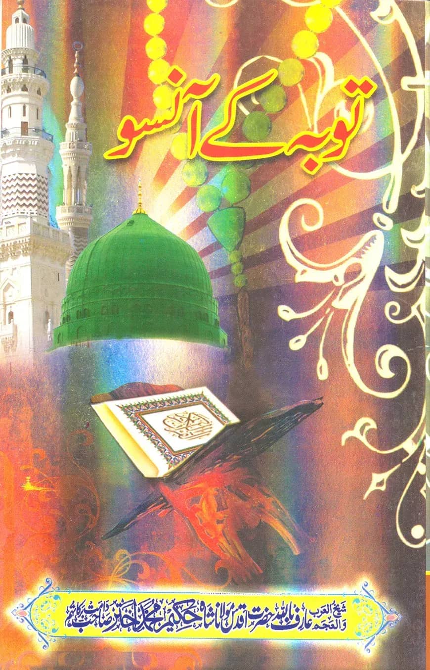 توبه كئ آنسو (তাওবাহ কে আসু)