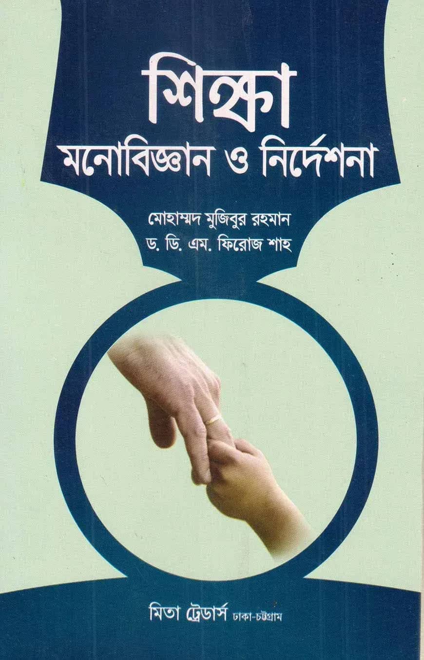 শিক্ষা মনোবিজ্ঞান ও নির্দেশণা