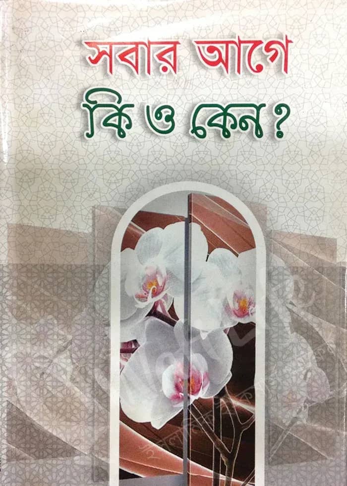 সবার আগে কী ও কেন?