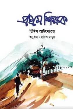 প্রথম শিক্ষক