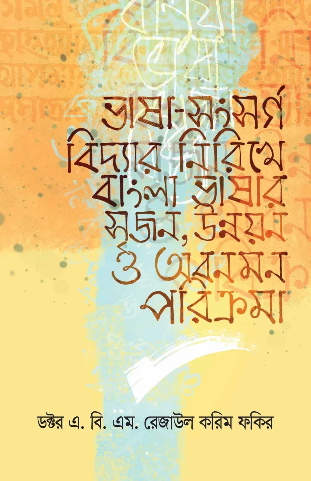 ভাষা-সংসর্গ বিদ্যার নিরিখে বাংলাভাষার সৃজন উন্নয়ন ও অবনমন পরিক্রমা