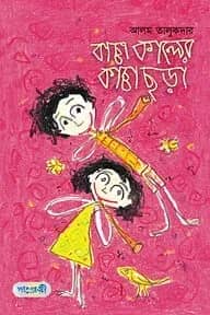 বাচ্চা কালের কাচ্চা ছড়া