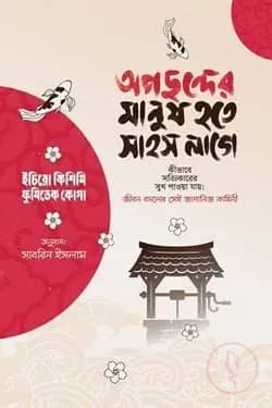 অপছন্দের মানুষ হতে সাহস লাগে