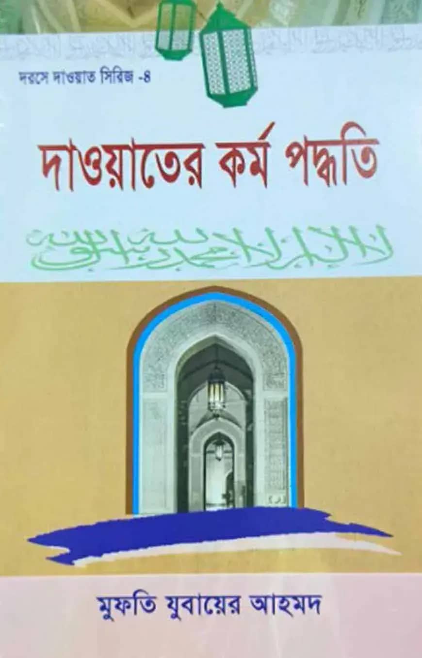 দাওয়াহ সিরিজ ৪