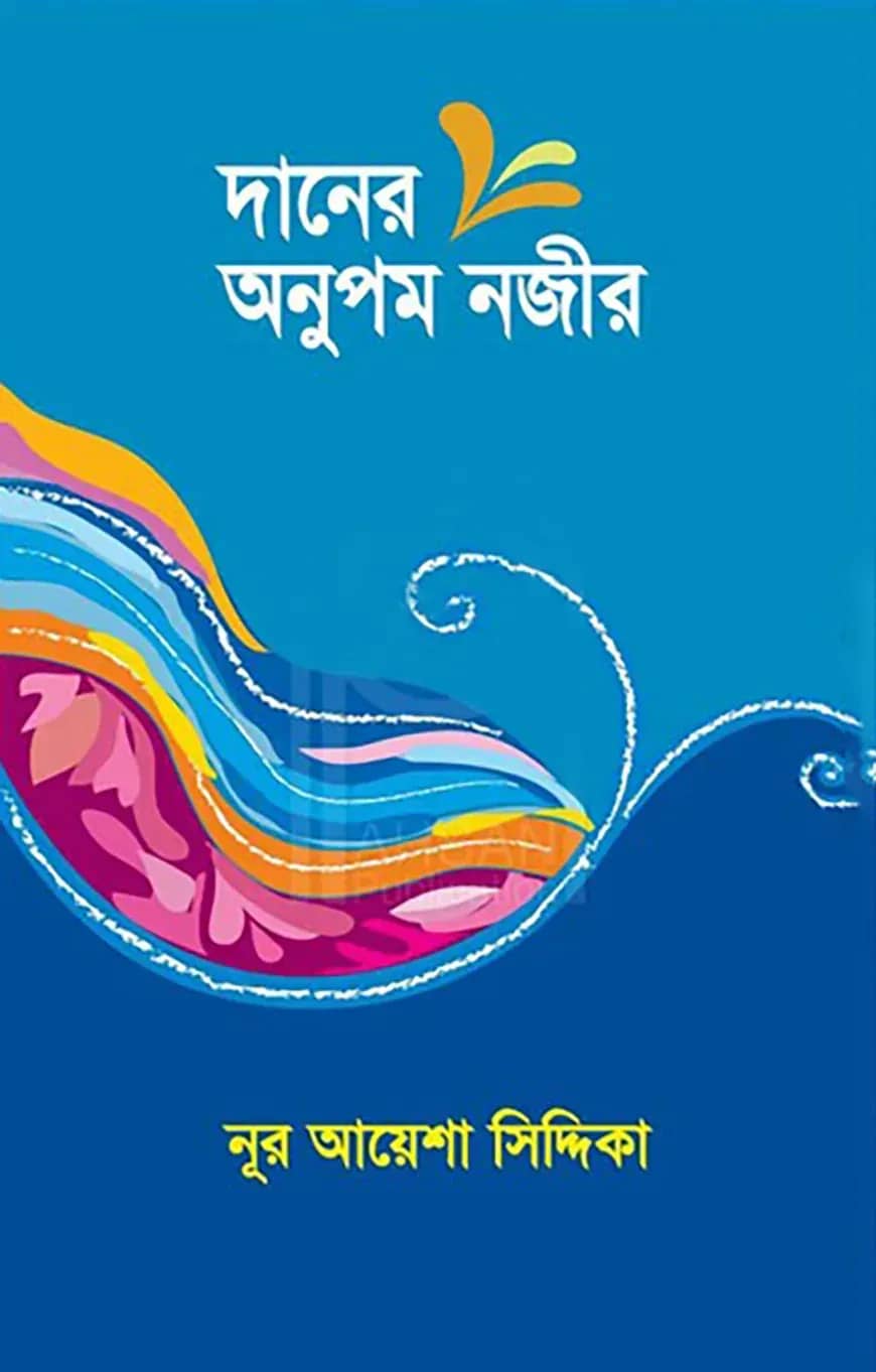 দানের অনুপম নজীর