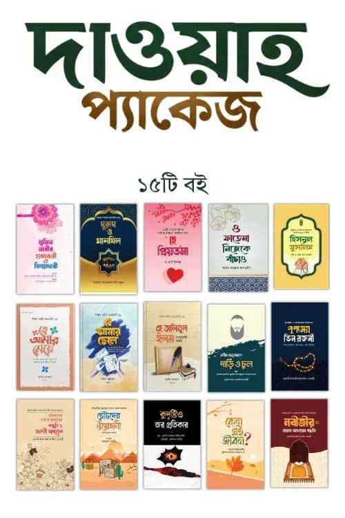 দাওয়াহ প্যাকেজ
