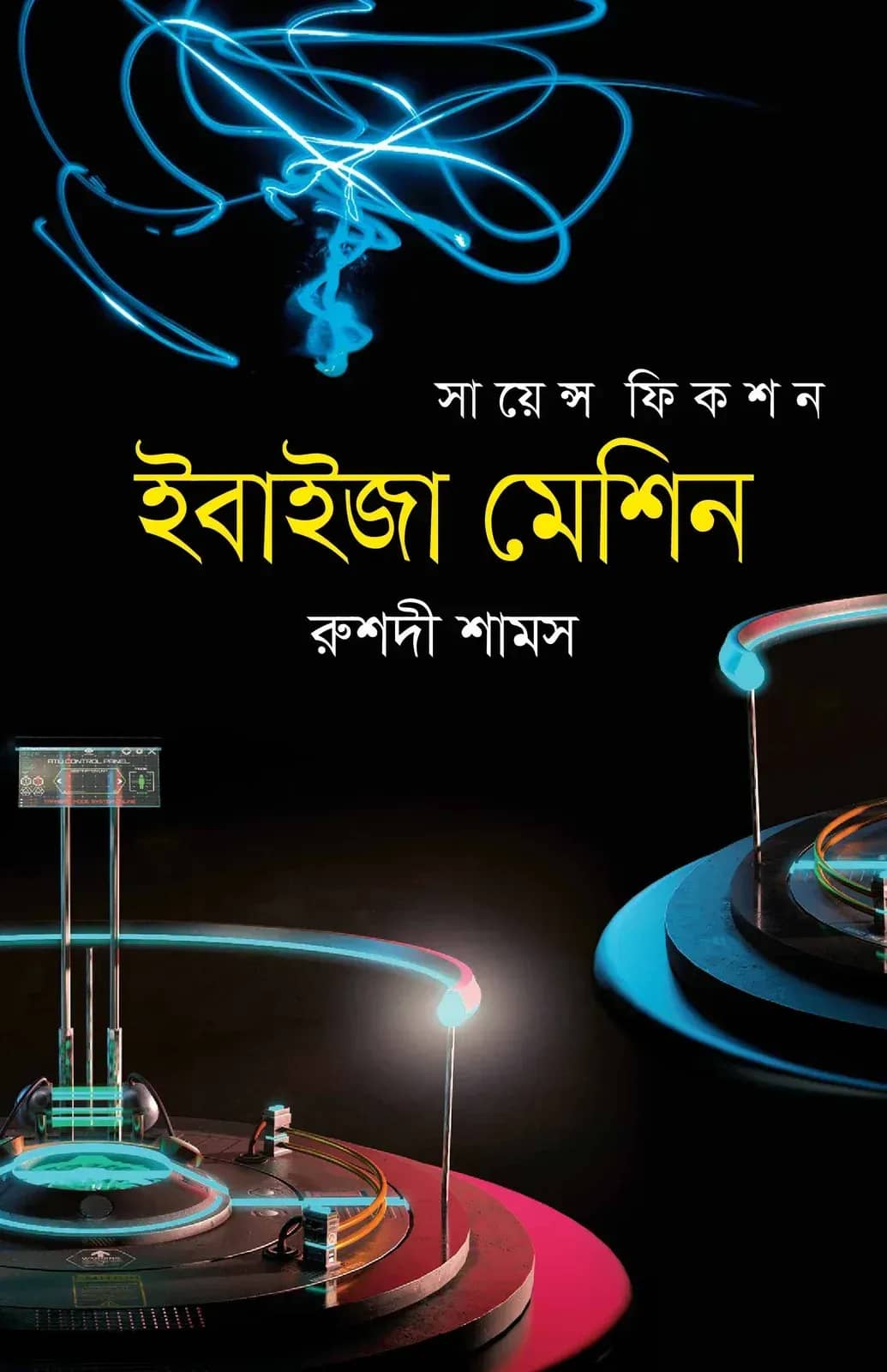 ইবাইজা মেশিন