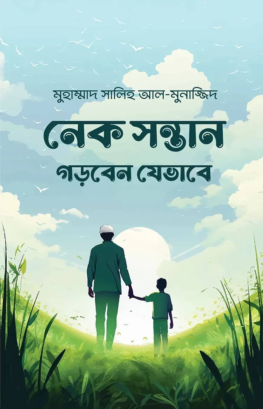নেক সন্তান গড়বেন যেভাবে