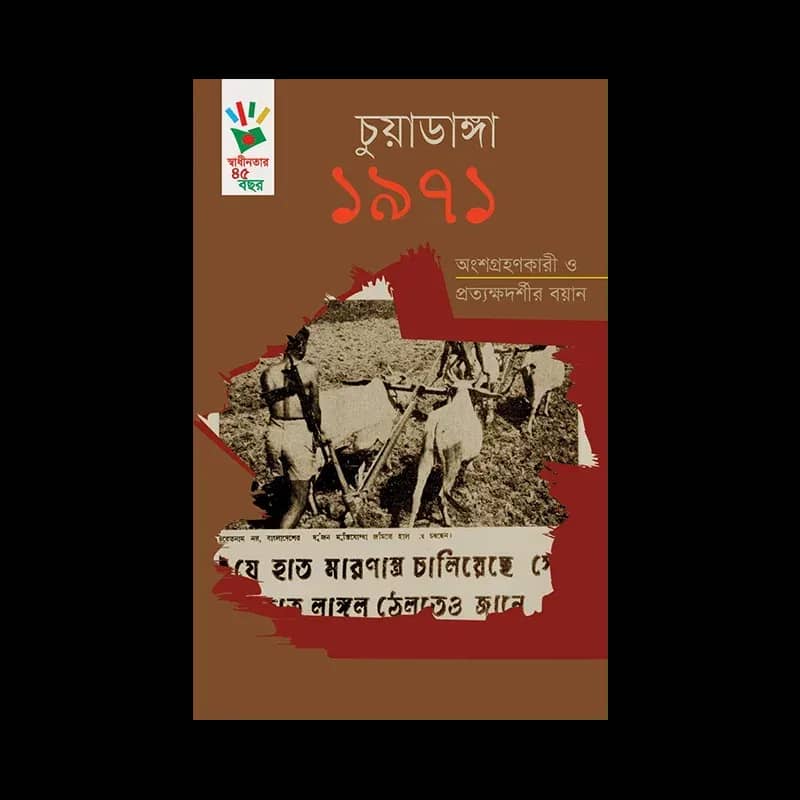চুয়াডাঙ্গা ১৯৭১ : অংশগ্রহণকারী ও প্রত্যক্ষদর্শীর বয়ান