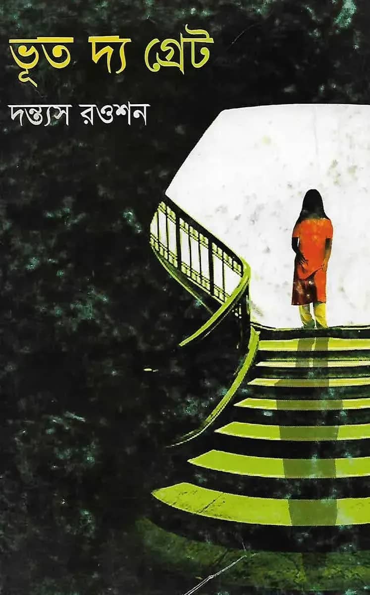 ভূত দ্য গ্রেট
