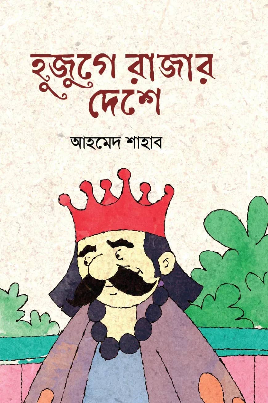 হুজুগে রাজার দেশে