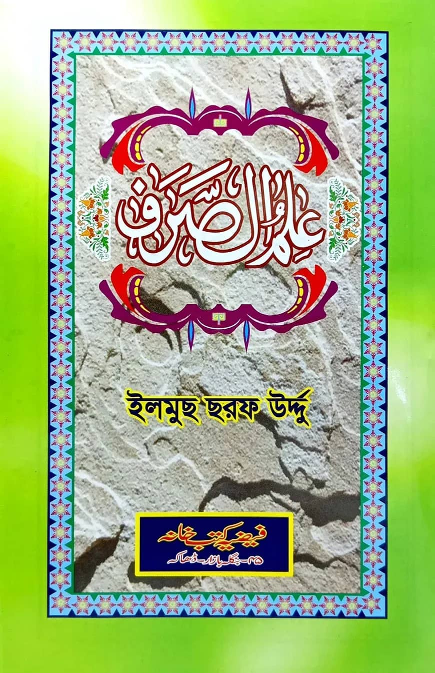 علم الصرف (ইলমুছ ছরফ উর্দ্দু)