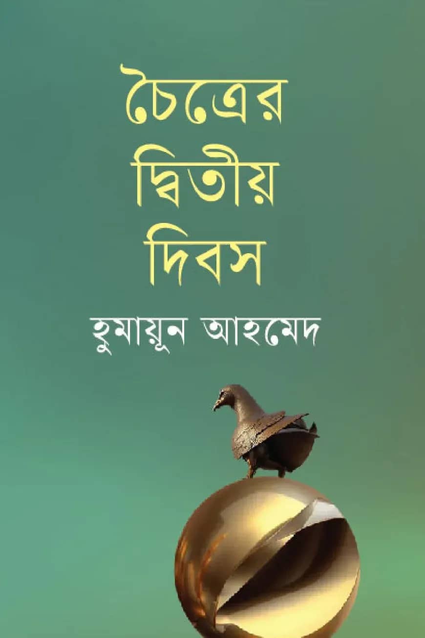 চৈত্রের দ্বিতীয় দিবস