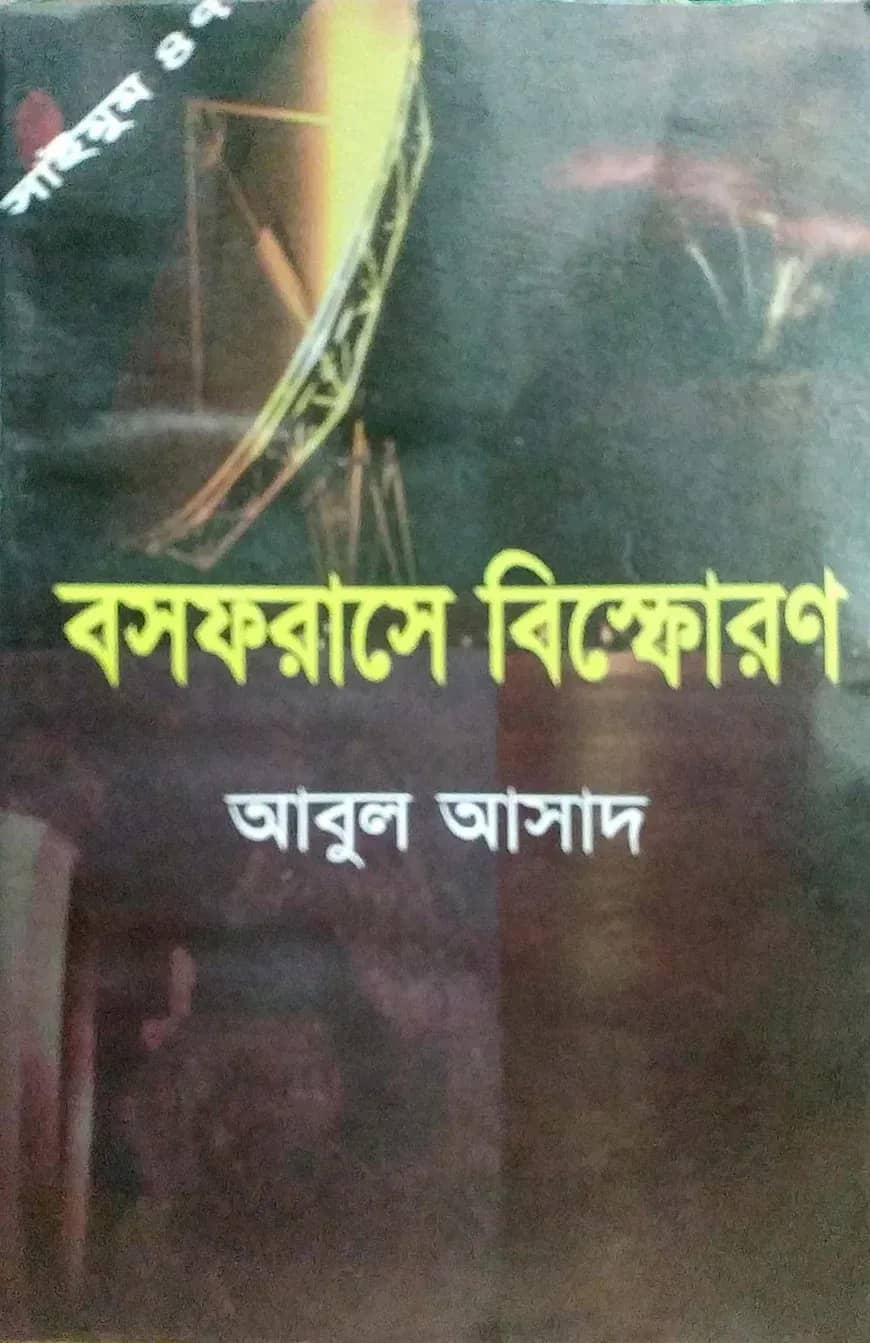 সাইমুম সিরিজ ৪৭ : বসফরাসে বিস্ফোরণ