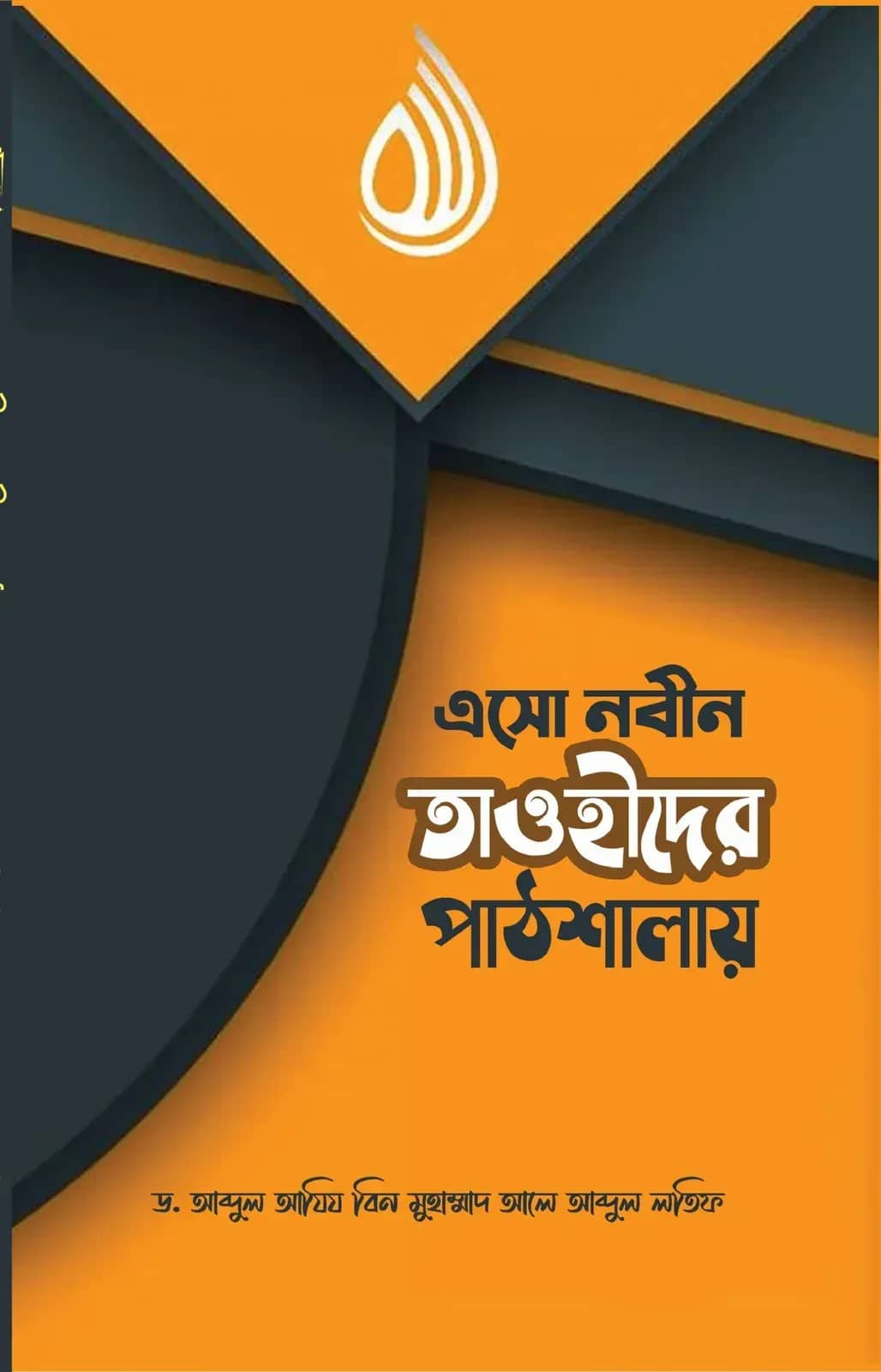 এসো নবীন তাওহীদের পাঠশালায়