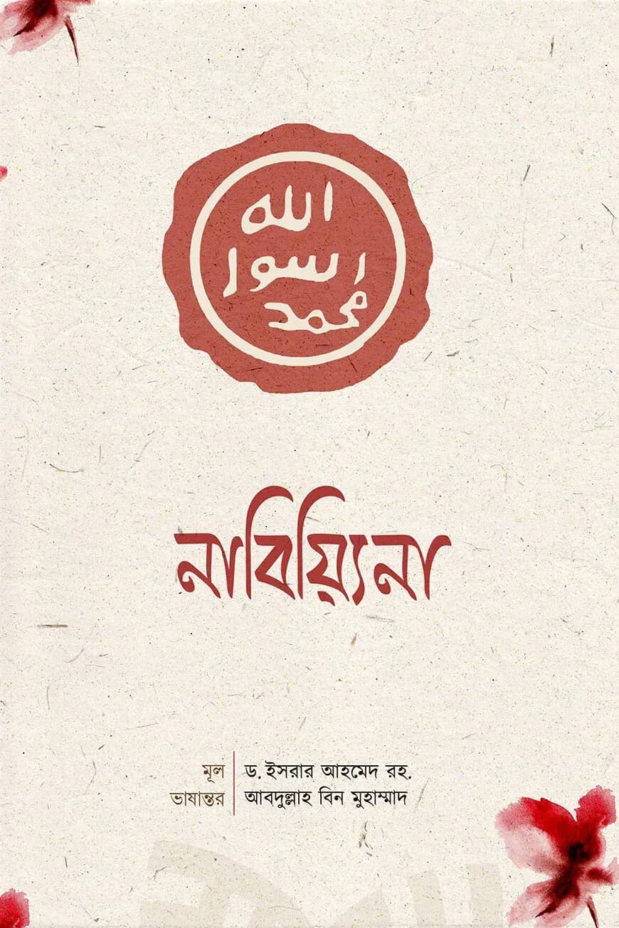 নাবিয়্যিনা