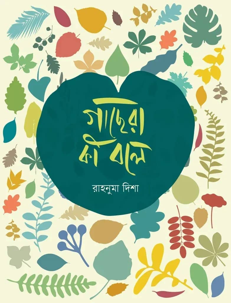 গাছেরা কি বলে