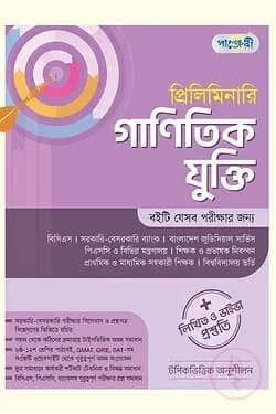 প্রিলিমিনারি গাণিতিক যুক্তি + লিখিত ও ভাইভা প্রস্তুতি
