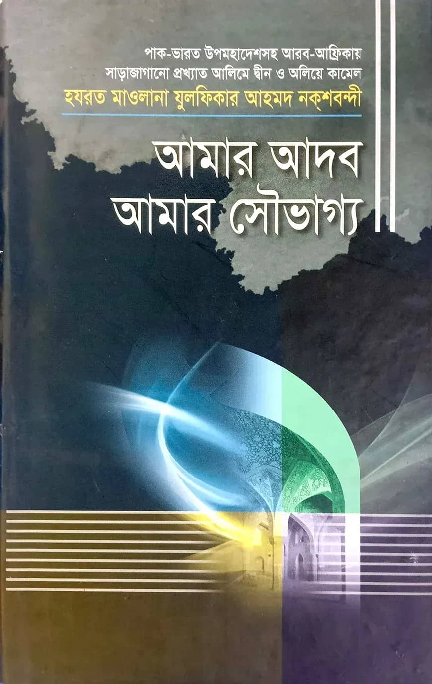 আমার আদব আমার সৌভাগ্য