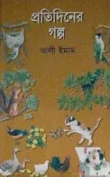 প্রতিদিনের গল্প