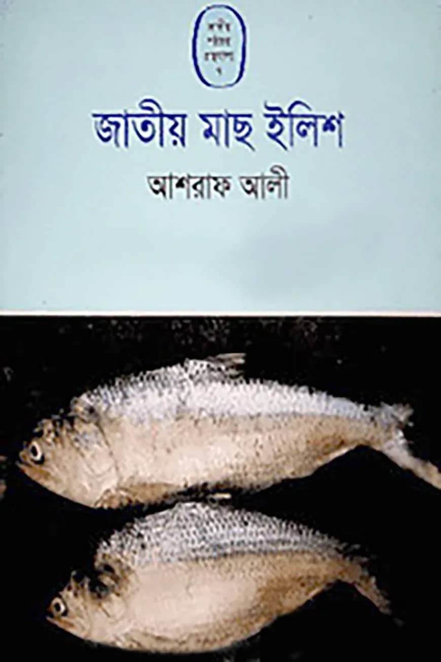 জাতীয় মাছ ইলিশ