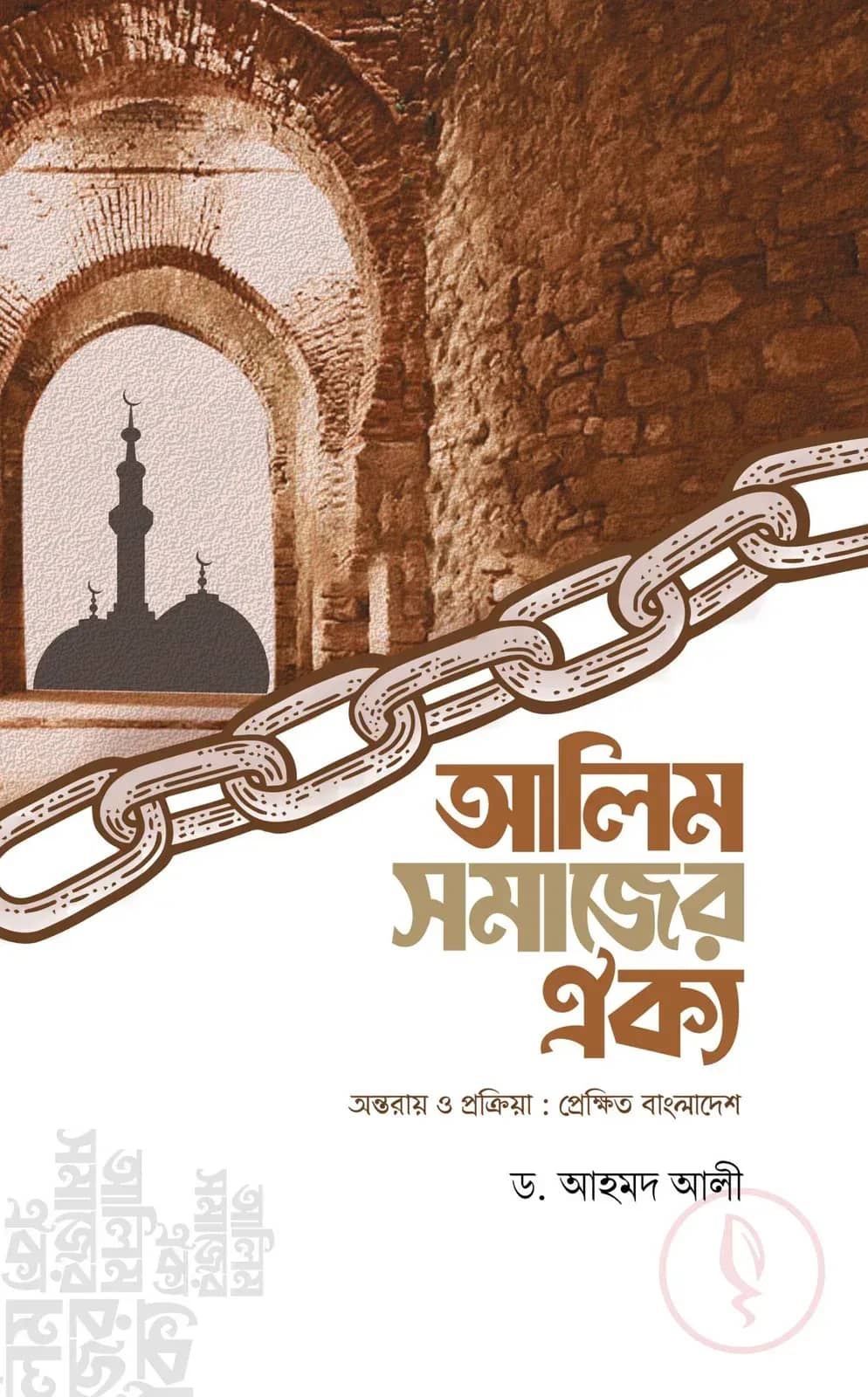 আলিম সমাজের ঐক্য (অন্তরায় ও প্রক্রিয়া : প্রেক্ষিত বাংলাদেশ)