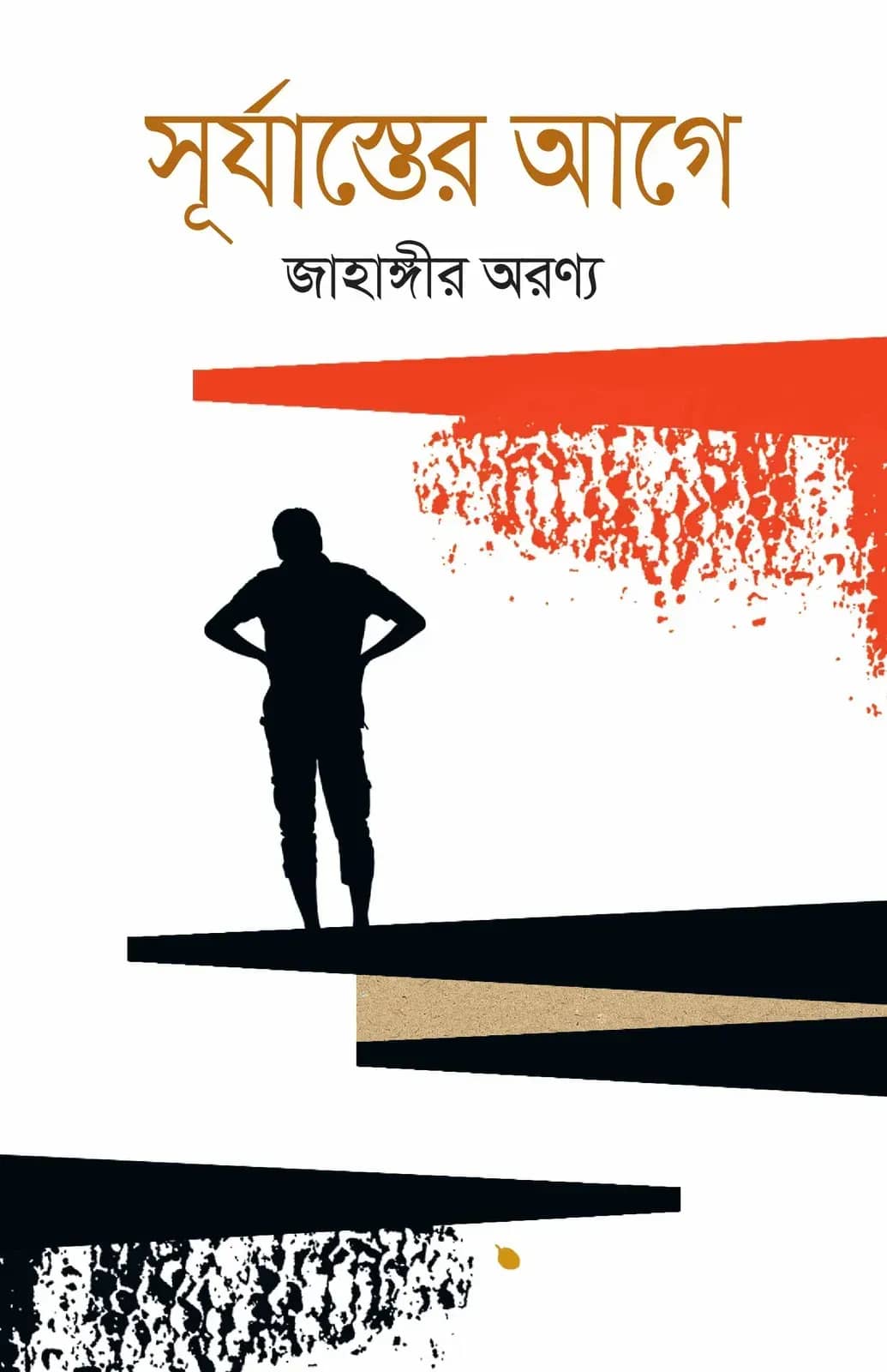 সূর্যাস্তের আগে
