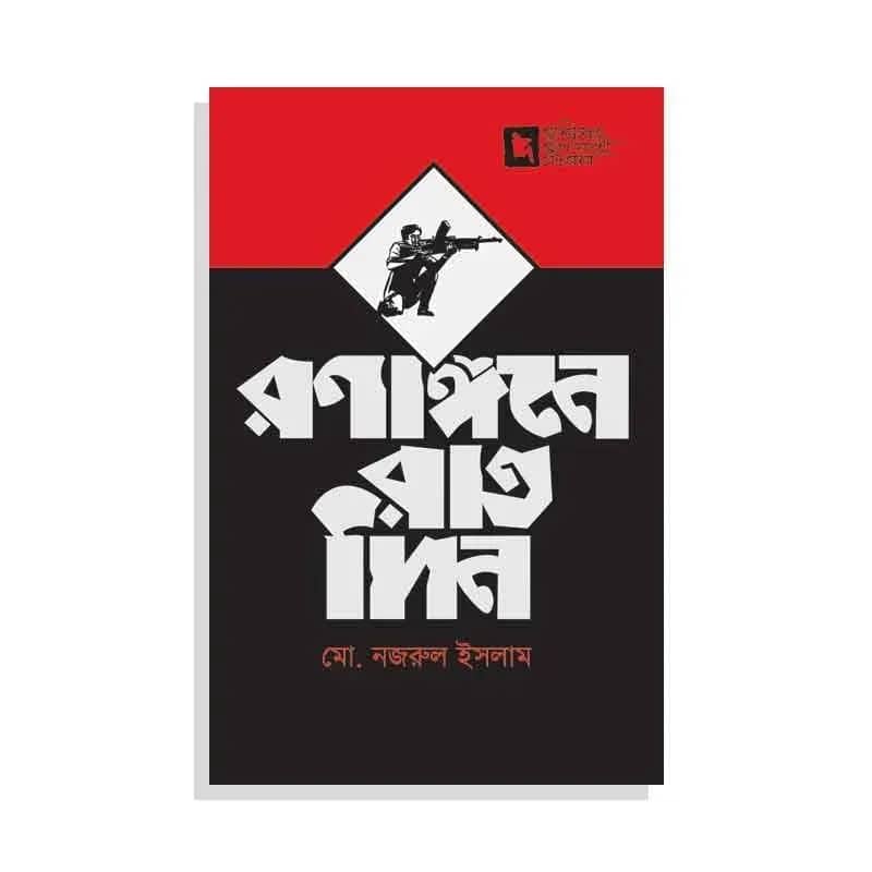রণাঙ্গনে রাতদিন