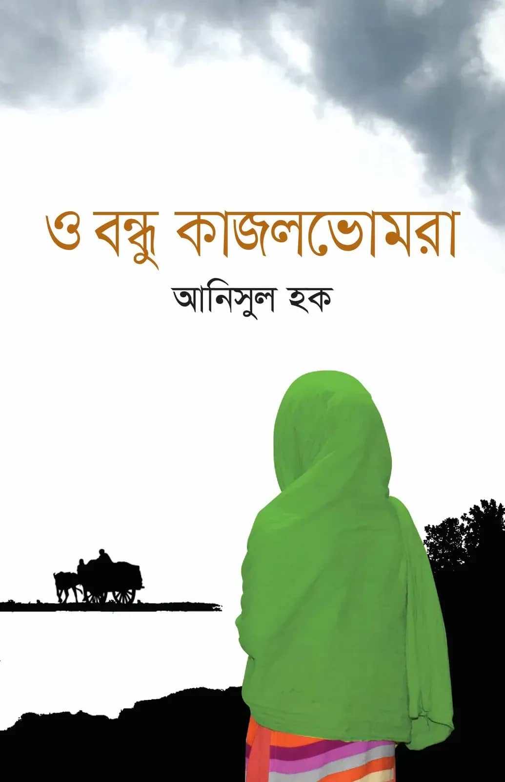ও বন্ধু কাজলভোমরা