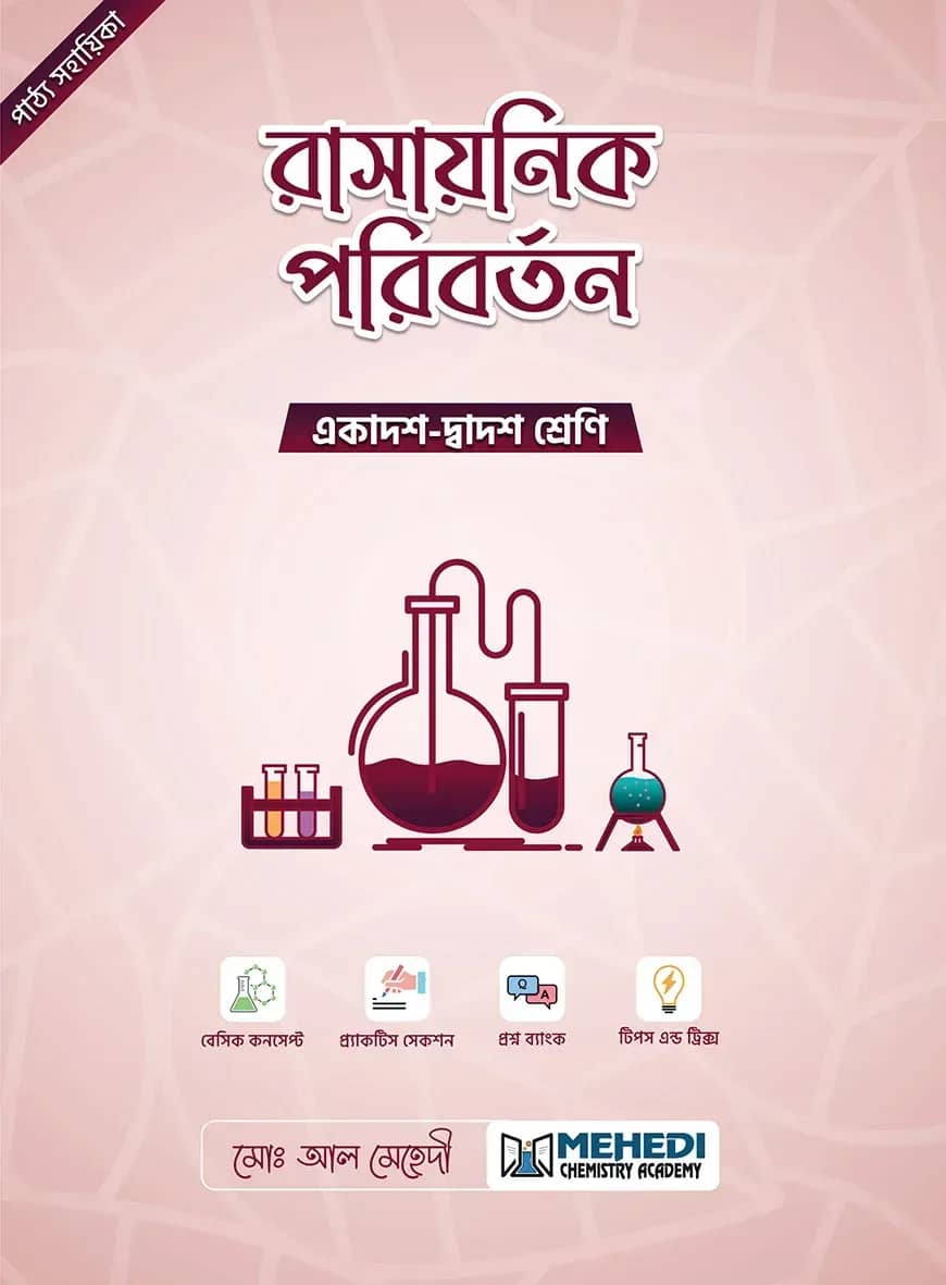 রাসায়নিক পরিবর্তন (একাদশ-দ্বাদশ শ্রেণি)