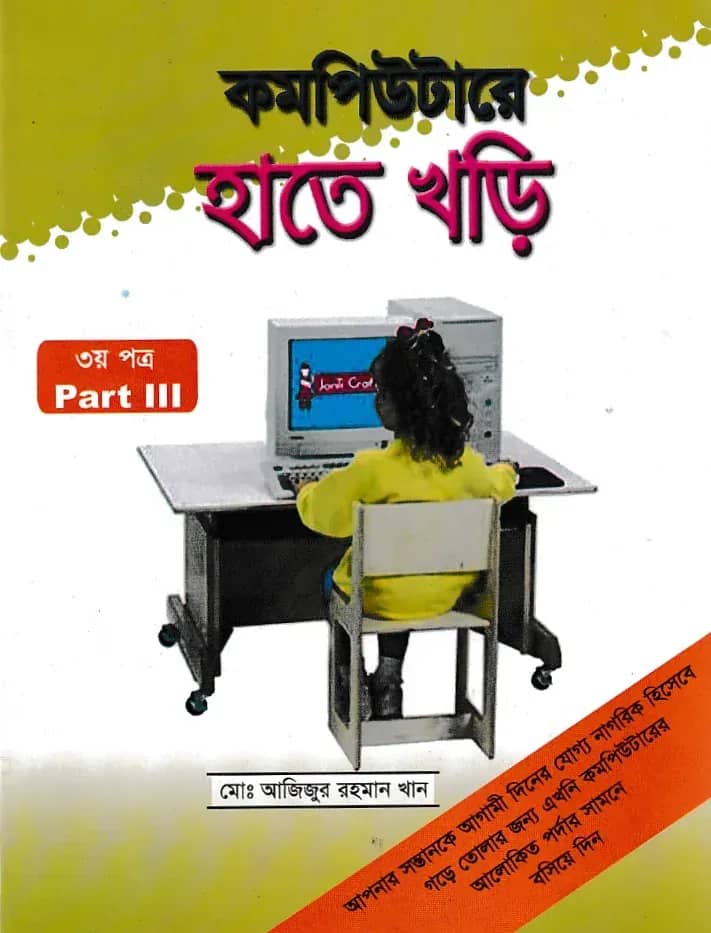 কম্পিউটারে হাতে খড়ি-৩
