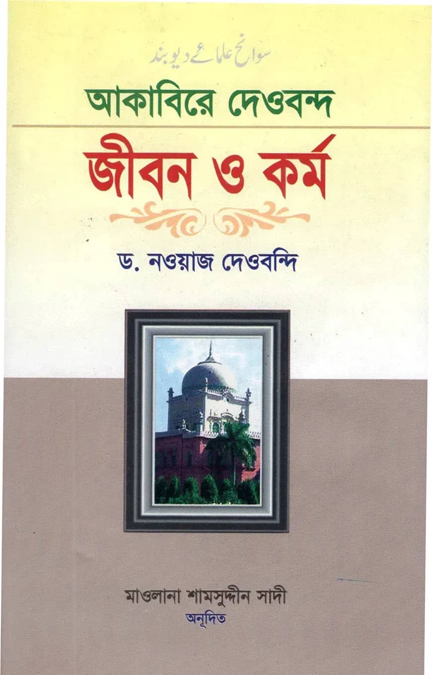 আকাবিরে দেওবন্দ : জীবন ওকর্ম (দ্বিতীয় খণ্ড)