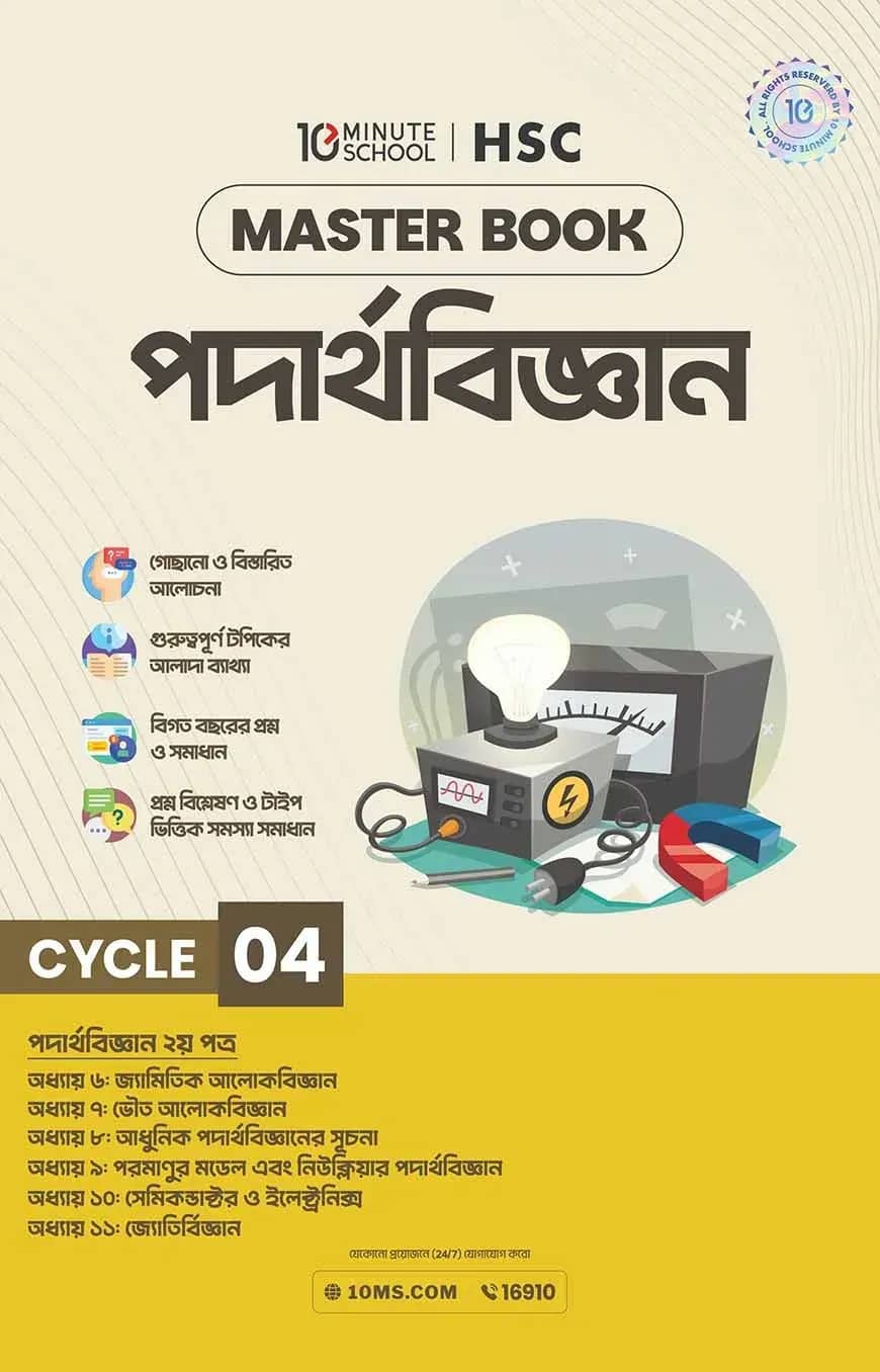 এইচএসসি পদার্থবিজ্ঞান মাস্টারবুক - ৪র্থ খণ্ড (২০২৭)