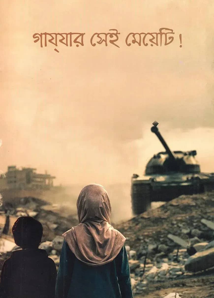 গাযযার সেই মেয়েটি